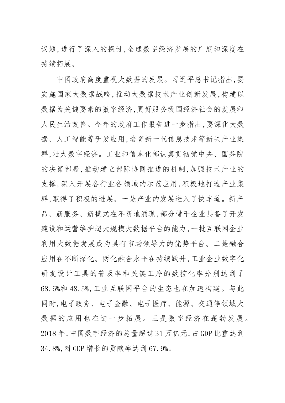 在2019中国国际大数据产业博览会开幕式上的致辞.docx,第2页预览