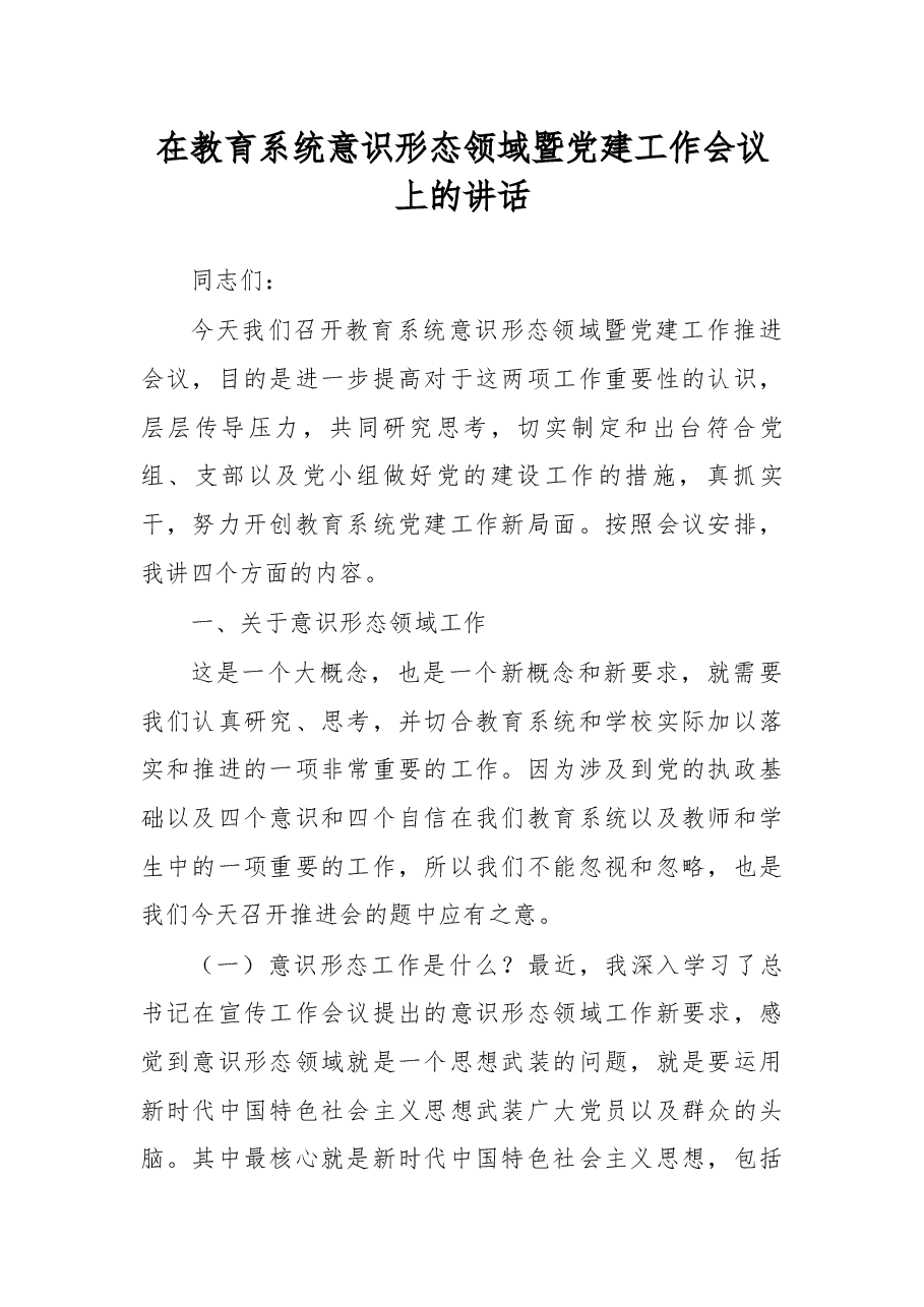 在教育系统意识形态领域暨党建工作会议上的讲话.docx,第1页预览