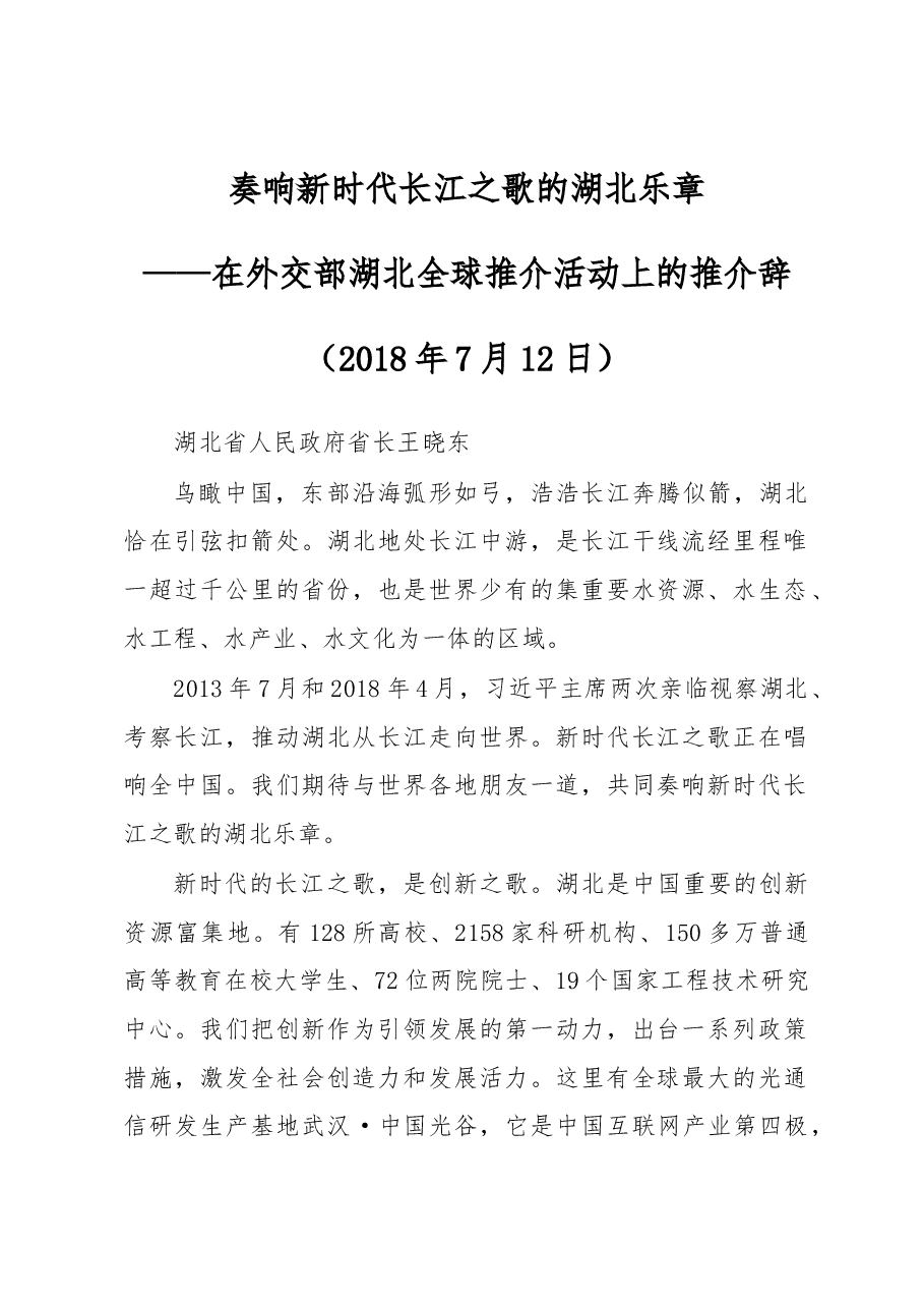 王晓东:奏响新时代长江之歌的湖北乐章.docx,第1页预览