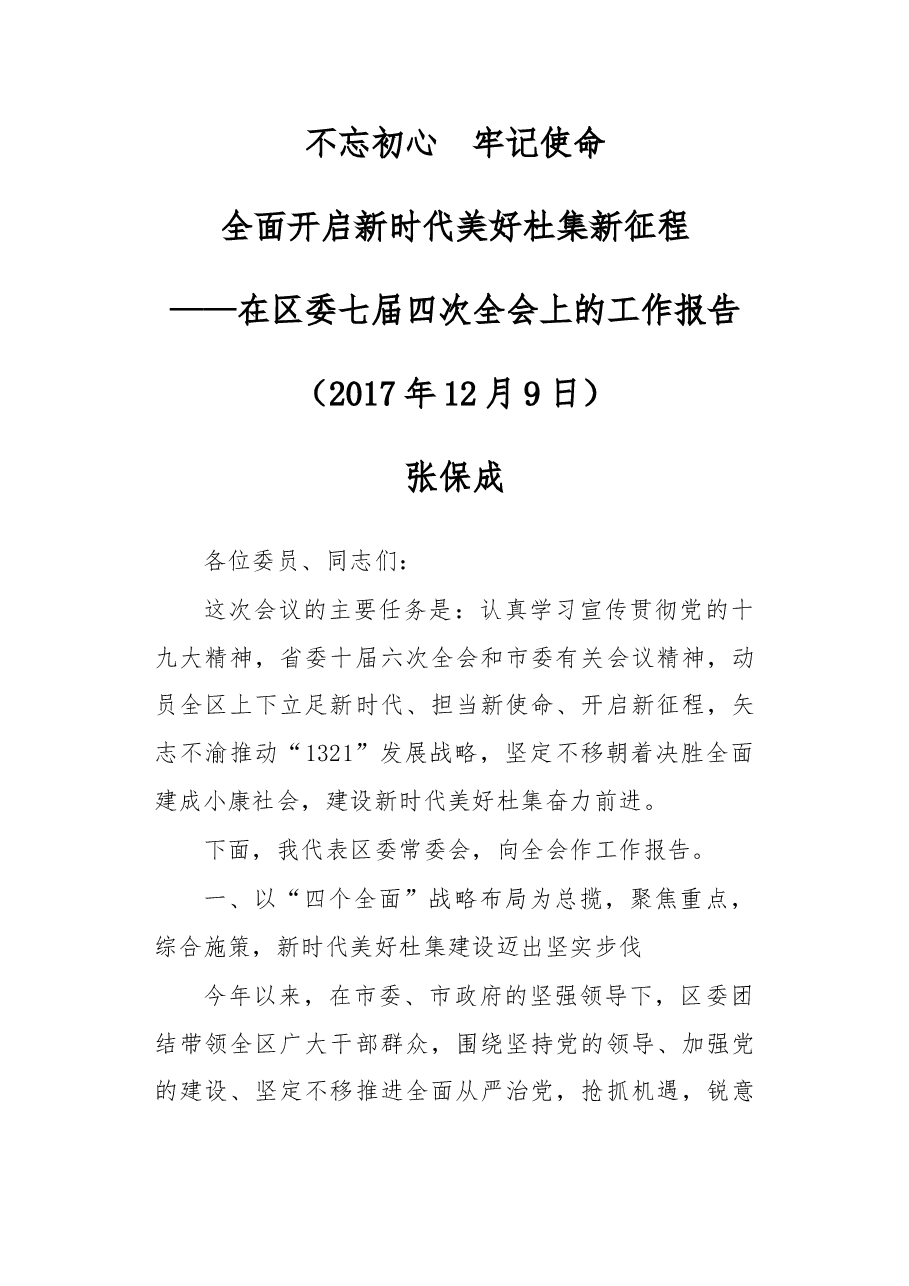 在区委七届四次全会上的工作报告--不忘初心 牢记使命 全面开启新时代美好杜集新征程.doc,第1页预览