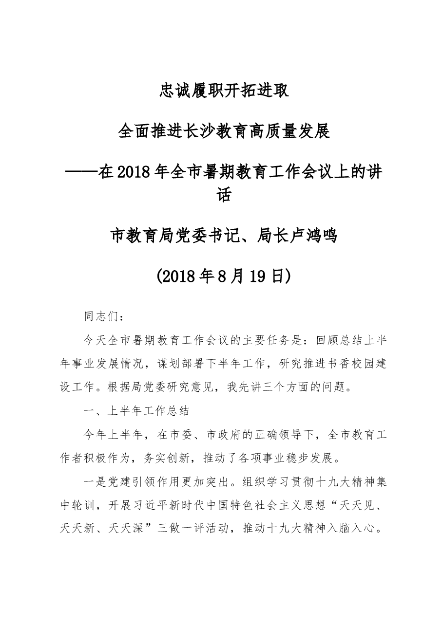 卢鸿鸣：在全市暑期教育工作会议上的讲话.docx，第1页预览