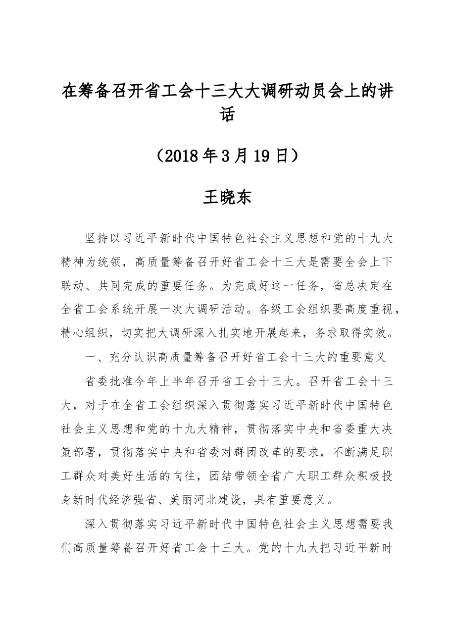 王晓东:在筹备召开省工会十三大大调研动员会上的讲话.doc,第1页预览