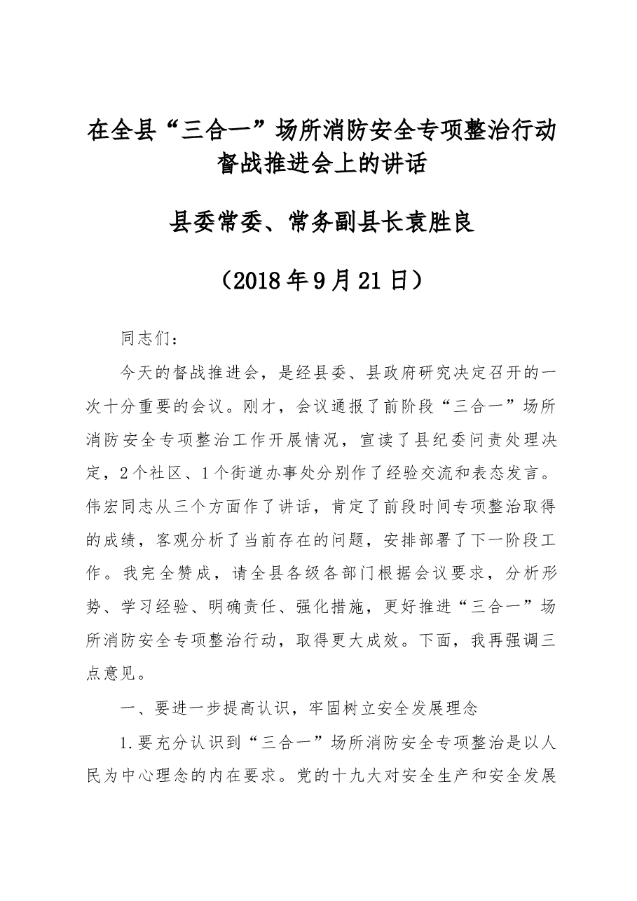 在全县“三合一”场所消防安全专项整治行动督战推进会上的讲话.docx,第1页预览