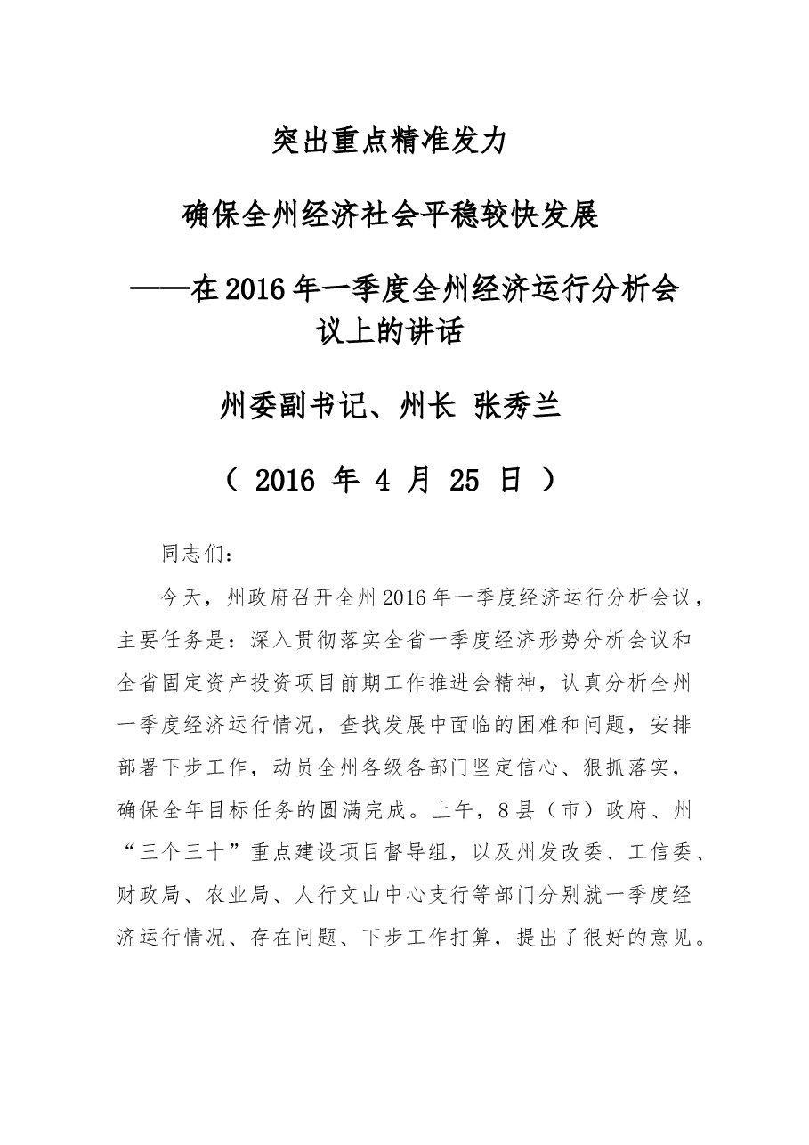 在2016年一季度全州经济运行分析会议上的讲话.docx，第1页预览