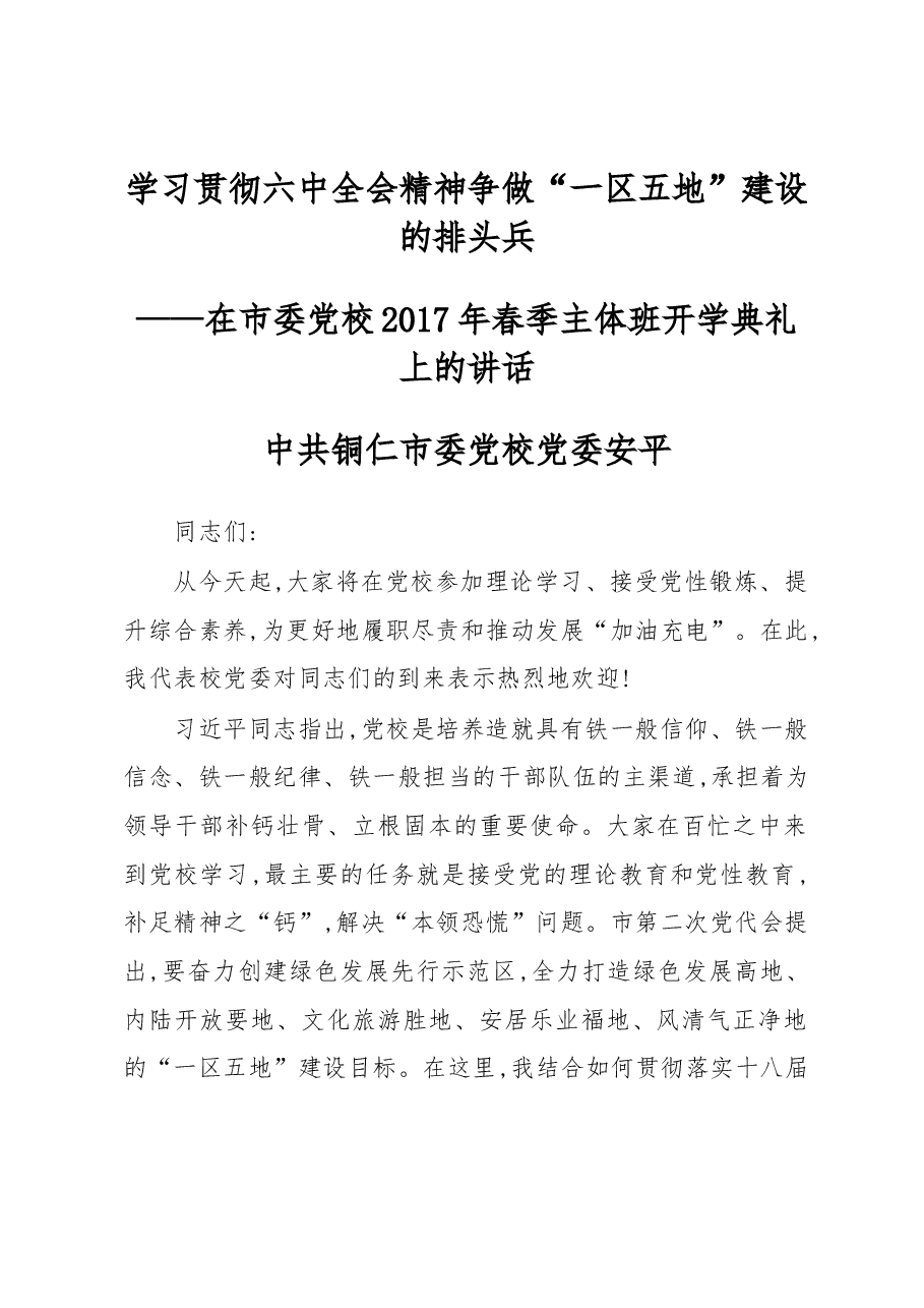 在市委党校2017年春季主体班开学典礼上的讲话.docx,第1页预览