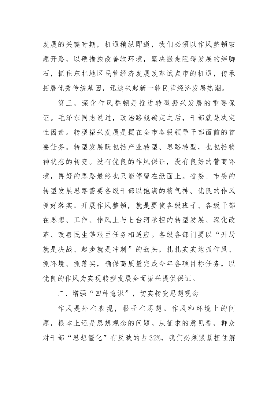 杨廷双在全市深化作风整顿优化营商环境会议上的讲话.docx,第4页预览