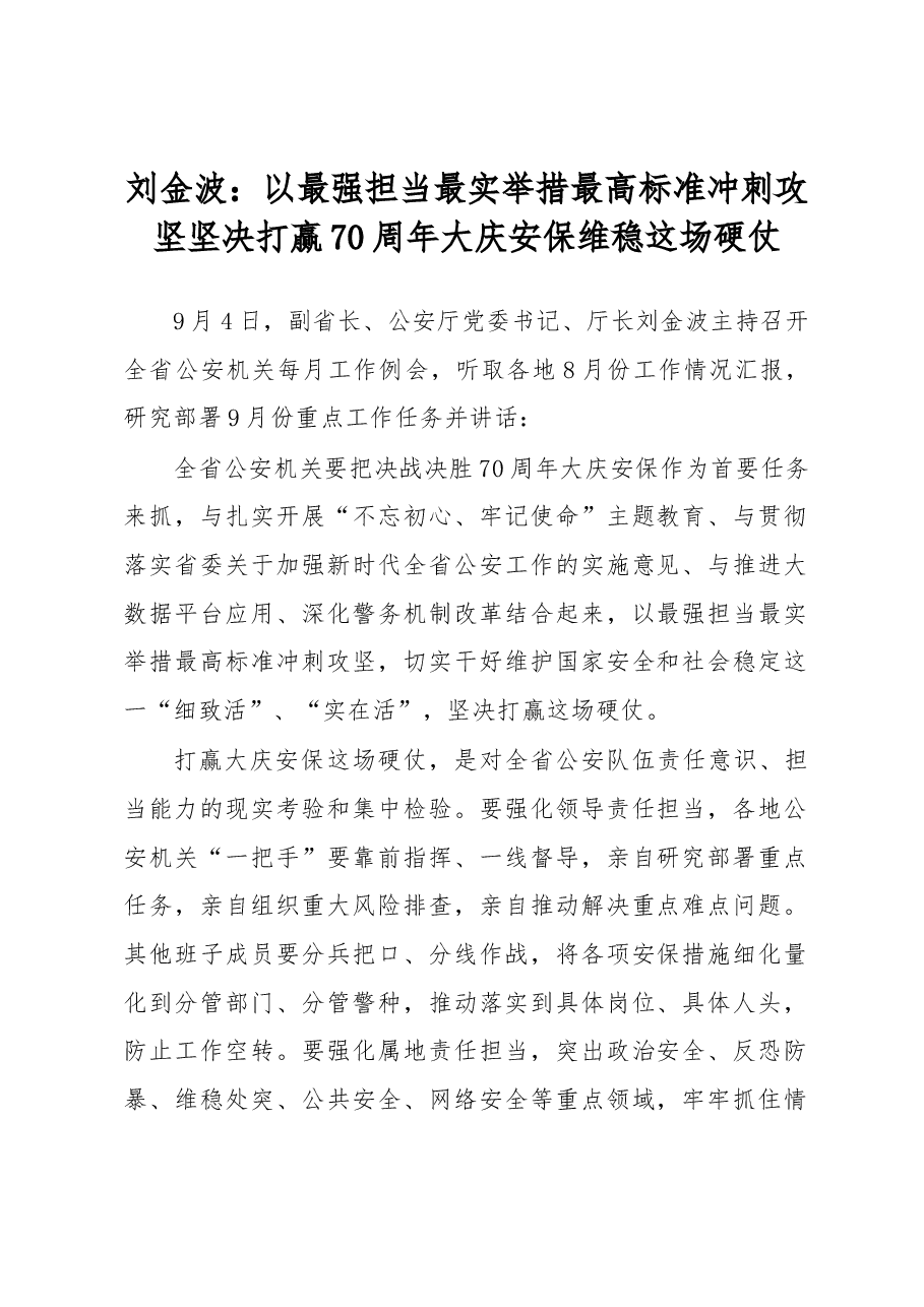 刘金波:以最强担当最实举措最高标准冲刺攻坚 坚决打赢70周年大庆安保维稳这场硬仗.docx,第1页预览