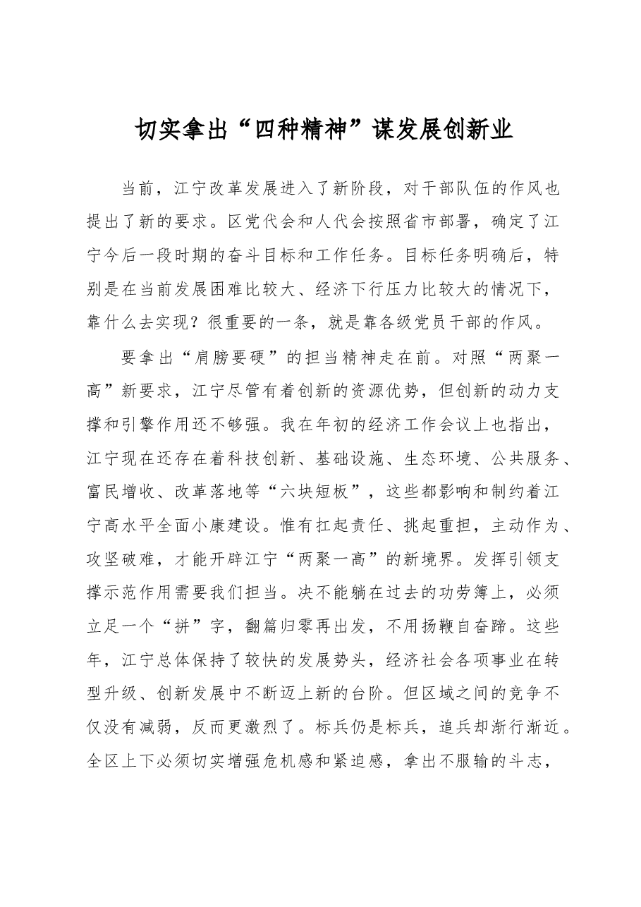 切实拿出“四种精神”谋发展创新业.doc,第1页预览