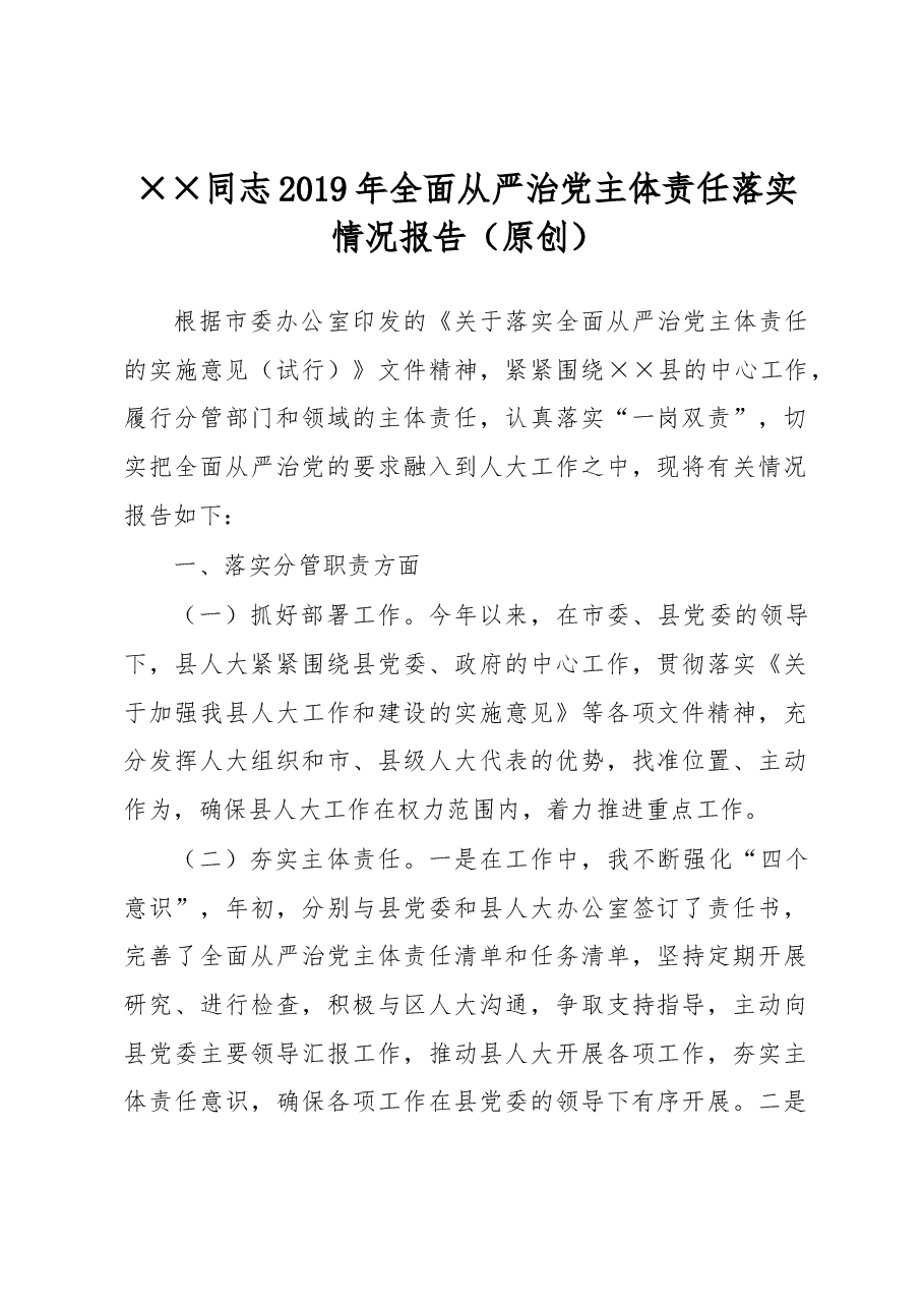 县人大主任2019年落实全面从严治党主体责任工作情况报告.docx,第1页预览