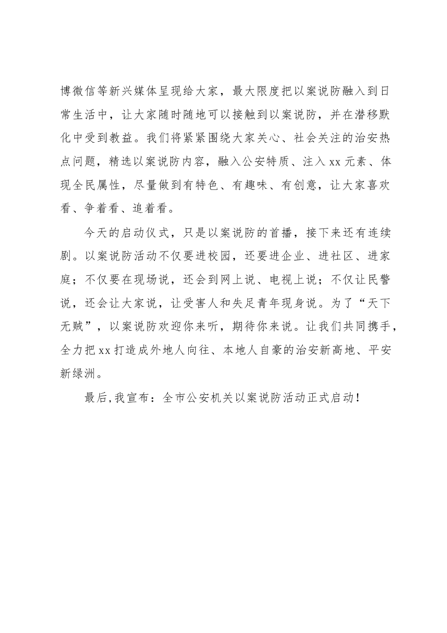 在以案说防活动启动仪式上的讲话.docx,第2页预览