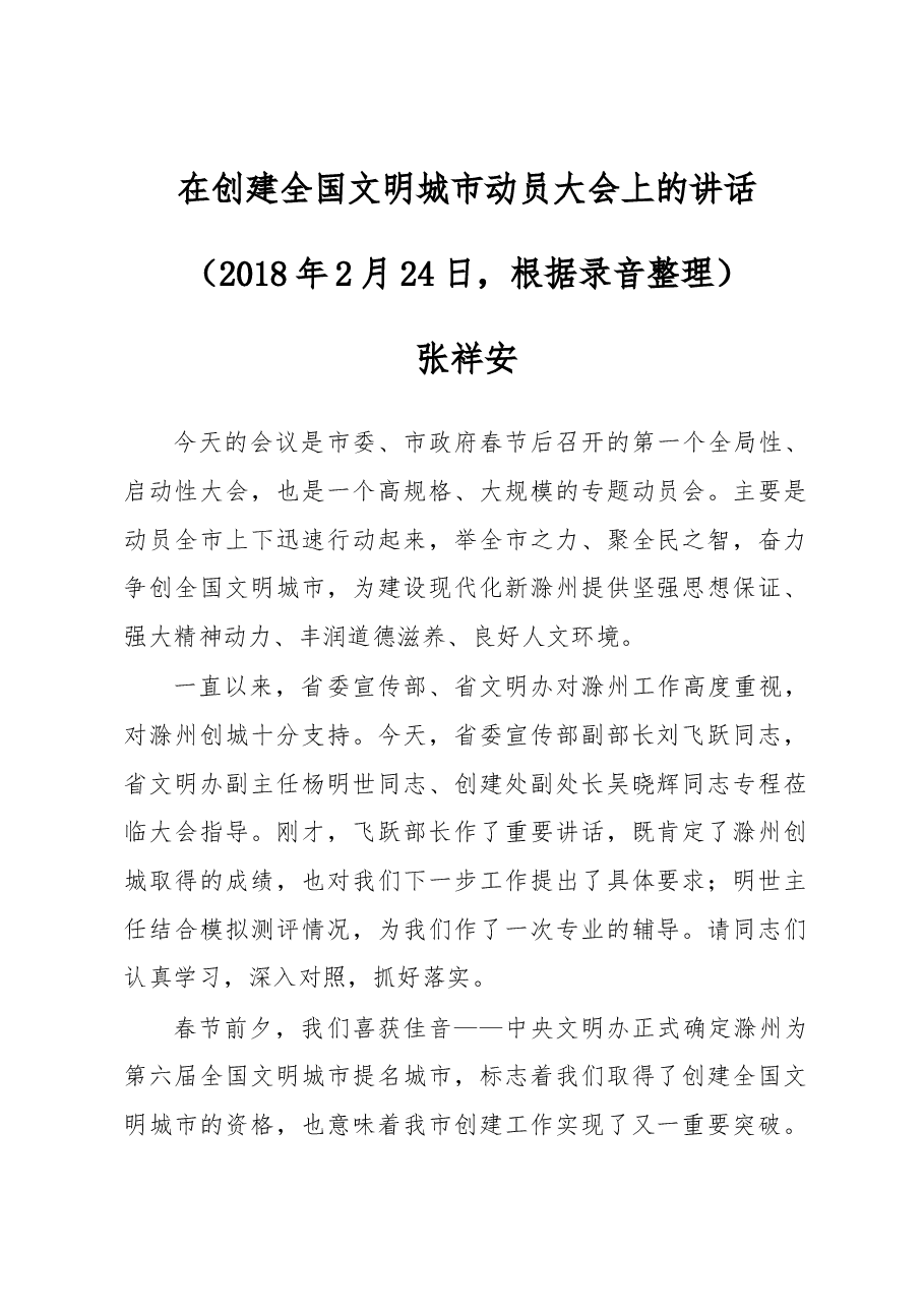 张祥安、刘飞跃同志在创建全国文明城市动员大会上的讲话.docx,第1页预览