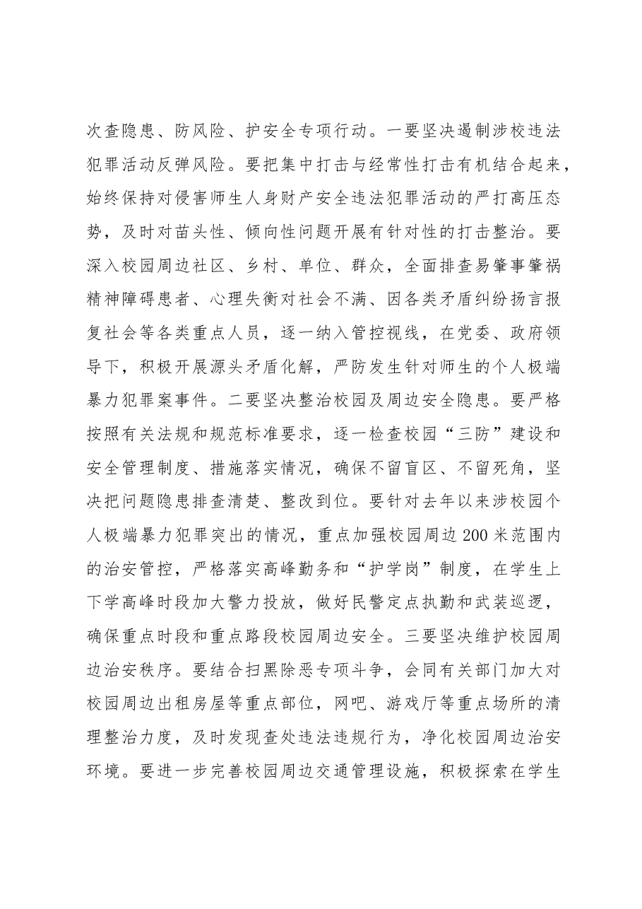 孙力军:在全国学校安全工作电视电话会议上的讲话.docx,第3页预览
