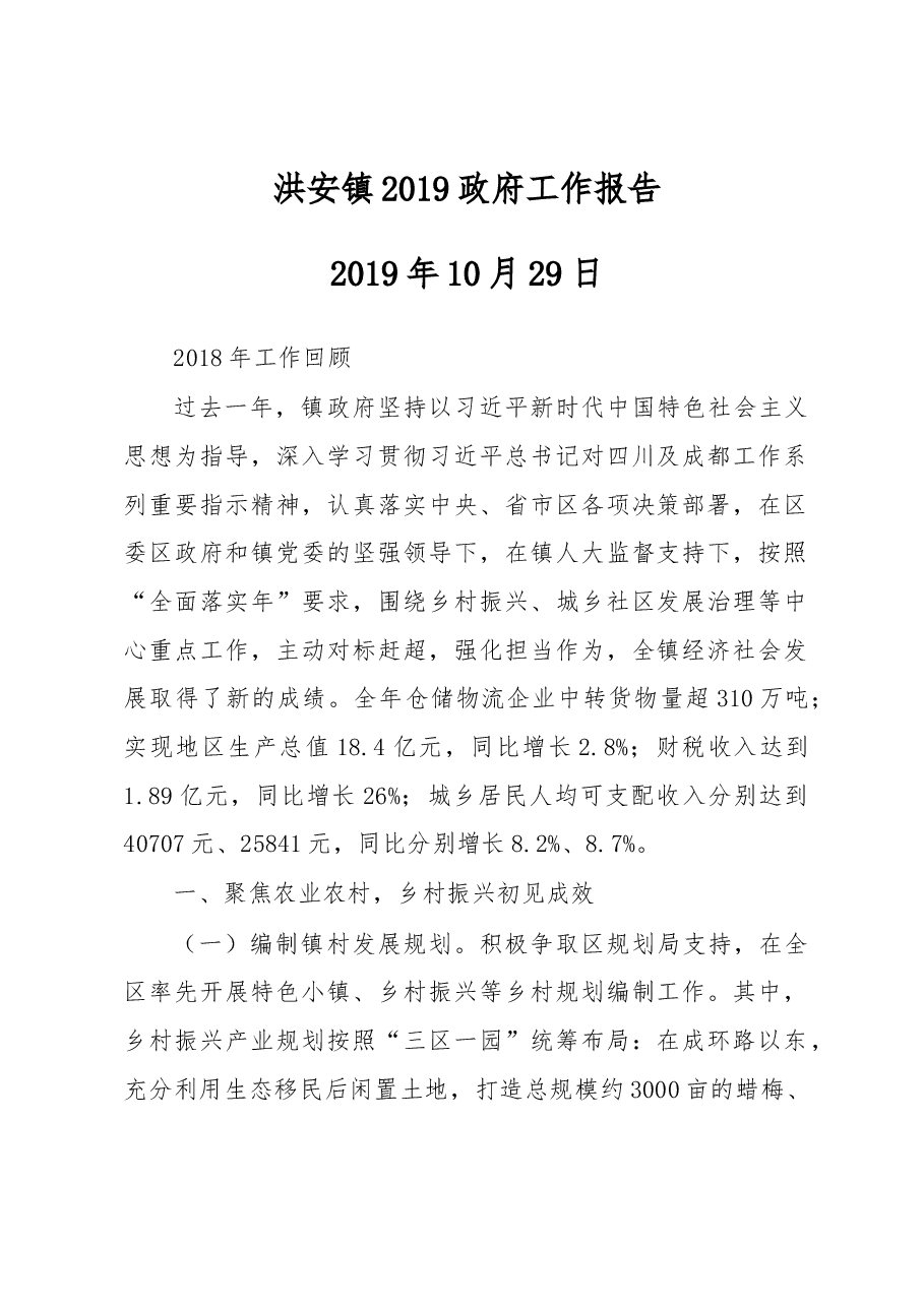 洪安镇2019政府工作报告.docx,第1页预览