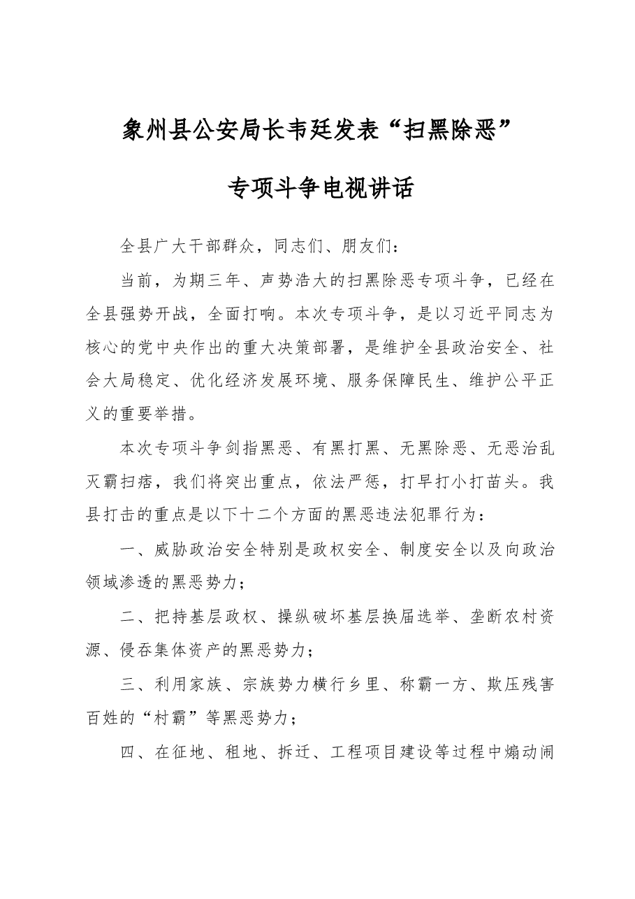 象州县公安局长韦廷发表“扫黑除恶“专项斗争电视讲话.docx,第1页预览