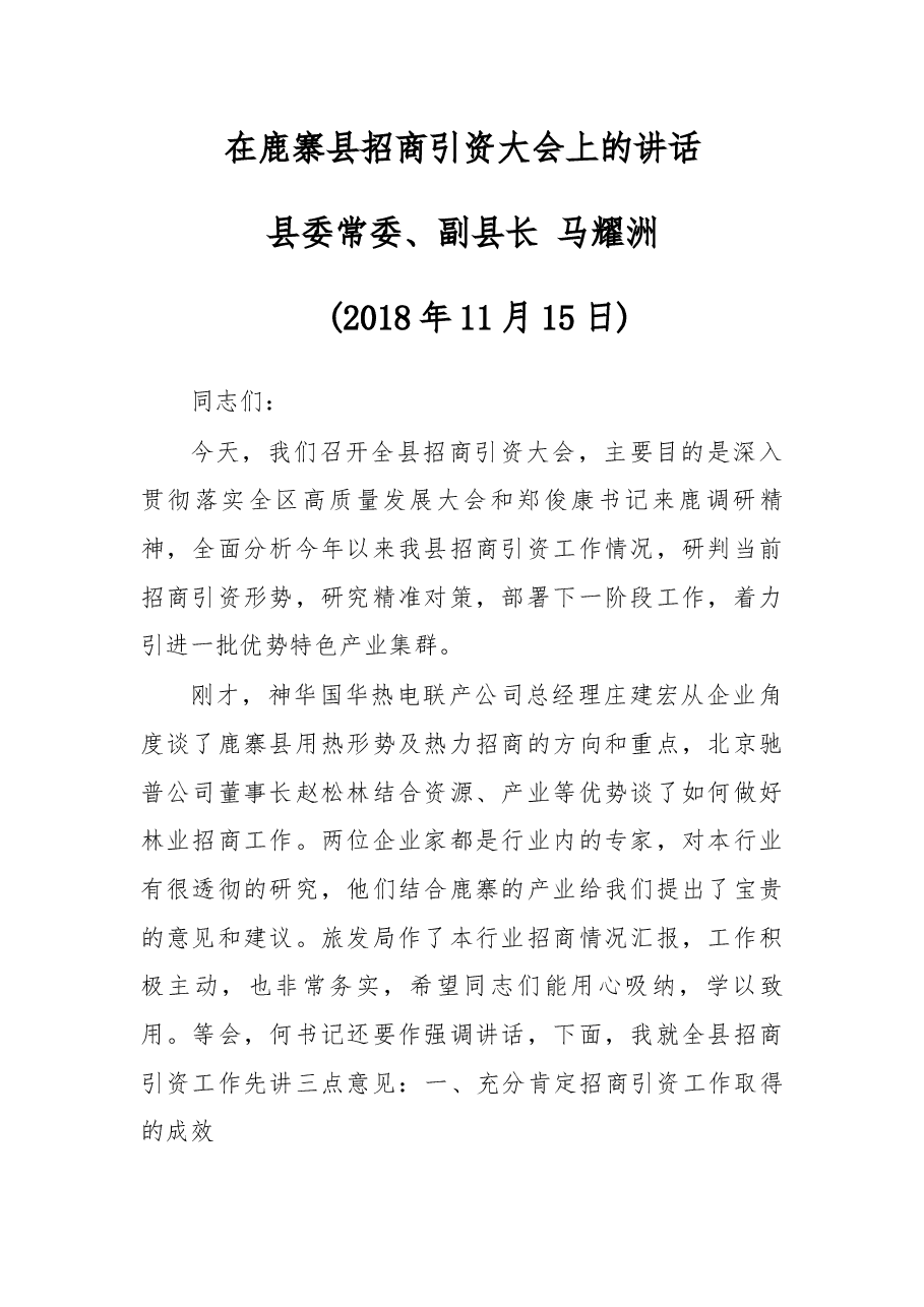 在鹿寨县招商引资大会上的讲话.docx,第1页预览