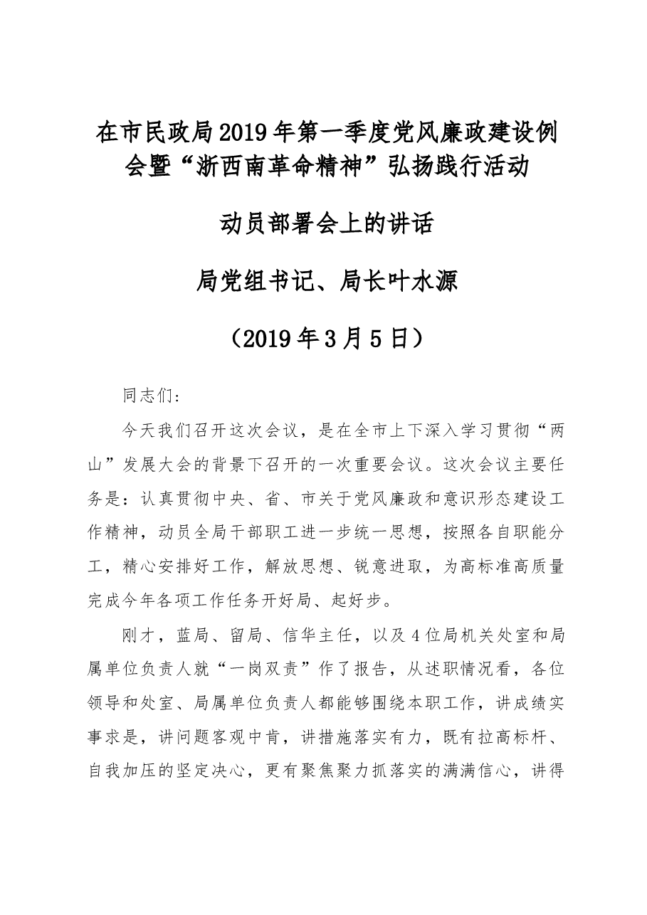 在市民政局2019年第一季度党风廉政建设例会暨“浙西南革命精神”弘扬践行活动动员部署会上的讲话.docx,第1页预览