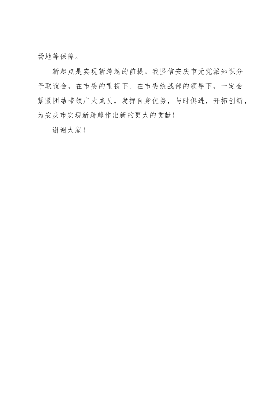 操建华:在安庆市无党派知识分子联谊会成立大会上的讲话.docx,第4页预览