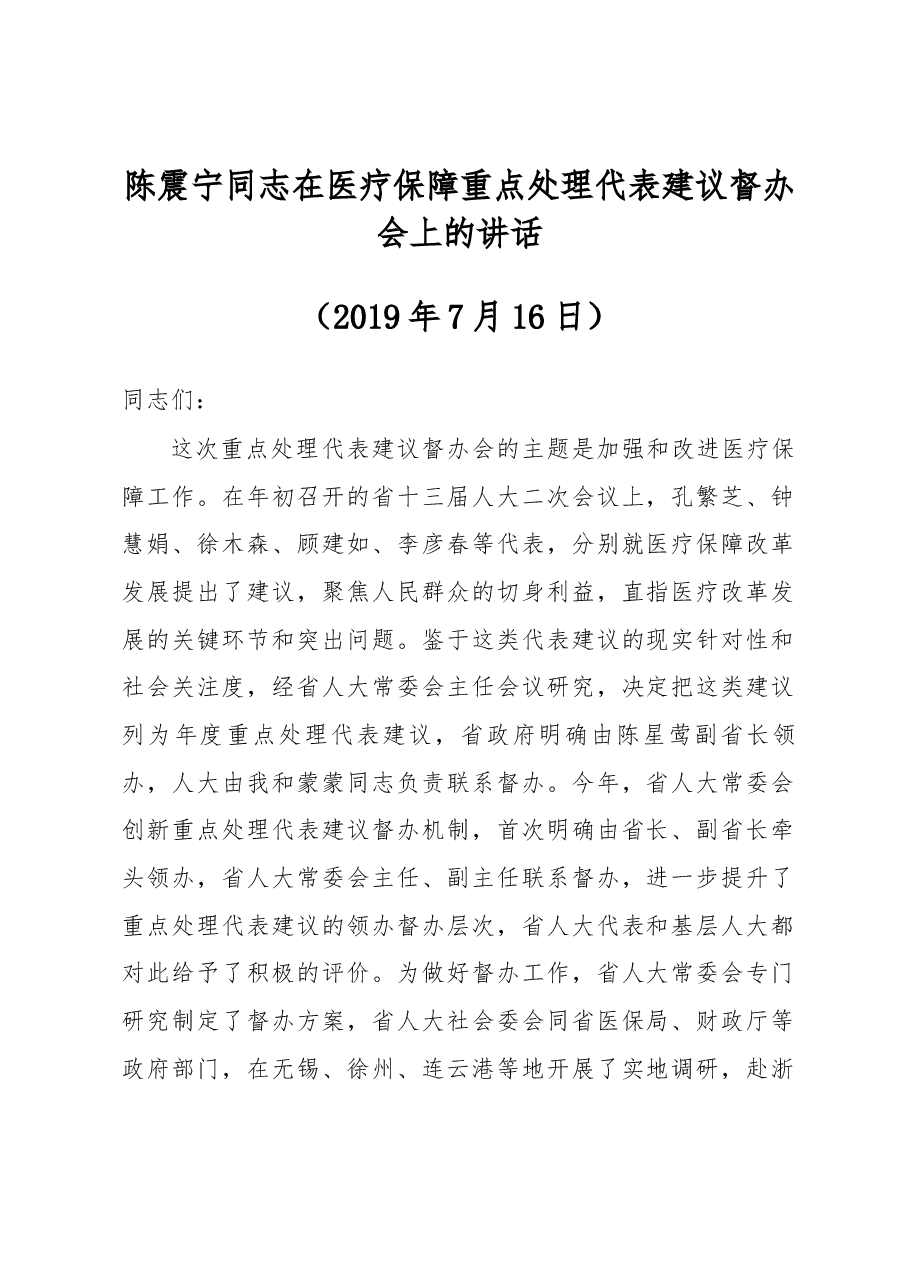 陈震宁同志在医疗保障重点处理代表建议督办会上的讲话.docx,第1页预览