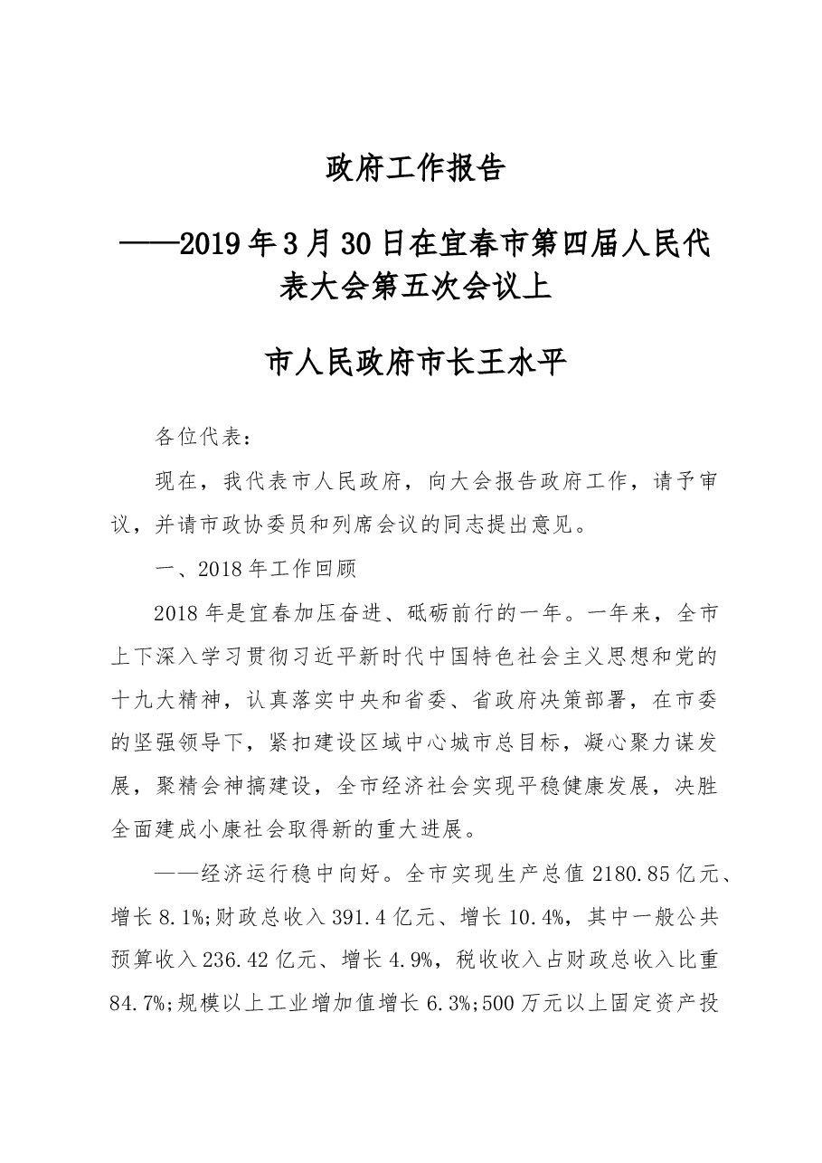 宜春市政府工作报告.docx，第1页预览