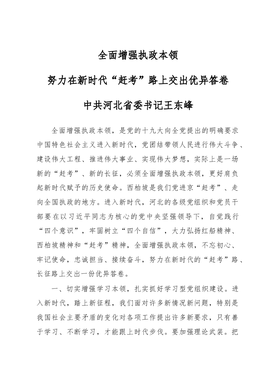 十九大学习体会2:河北省委书记王东峰.doc,第1页预览