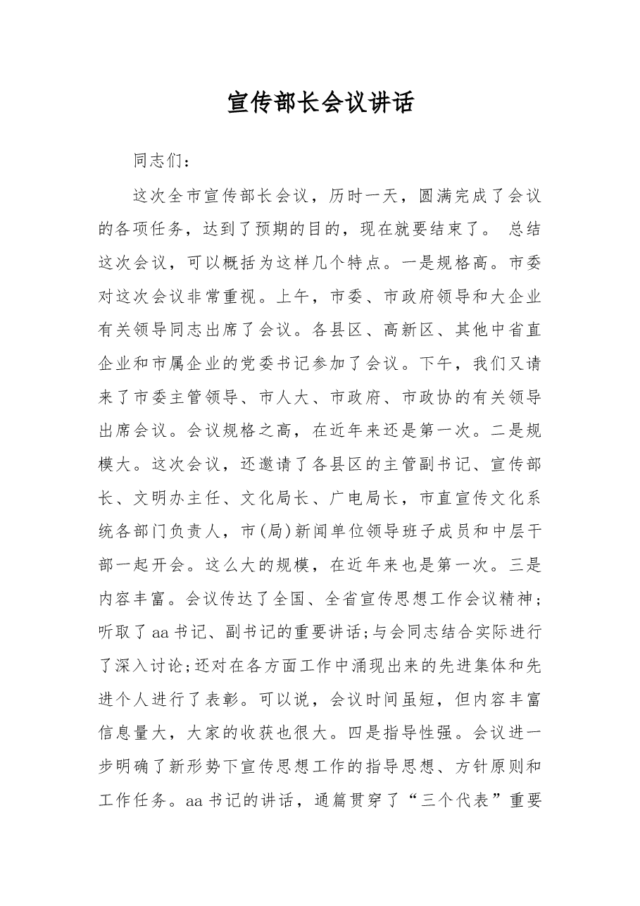 宣传部长会议讲话(三).docx,第1页预览