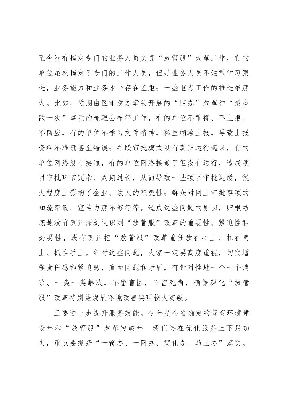 区委副书记、区长胡建伟:在全区深化“放管服”改革推进政府职能 转变工作会上的讲话.docx,第3页预览
