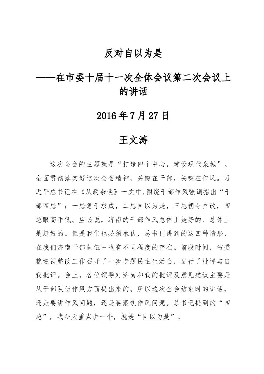 反对自以为是!王文涛在市委十届十一次全体会议第二次会议上的讲话.doc,第1页预览