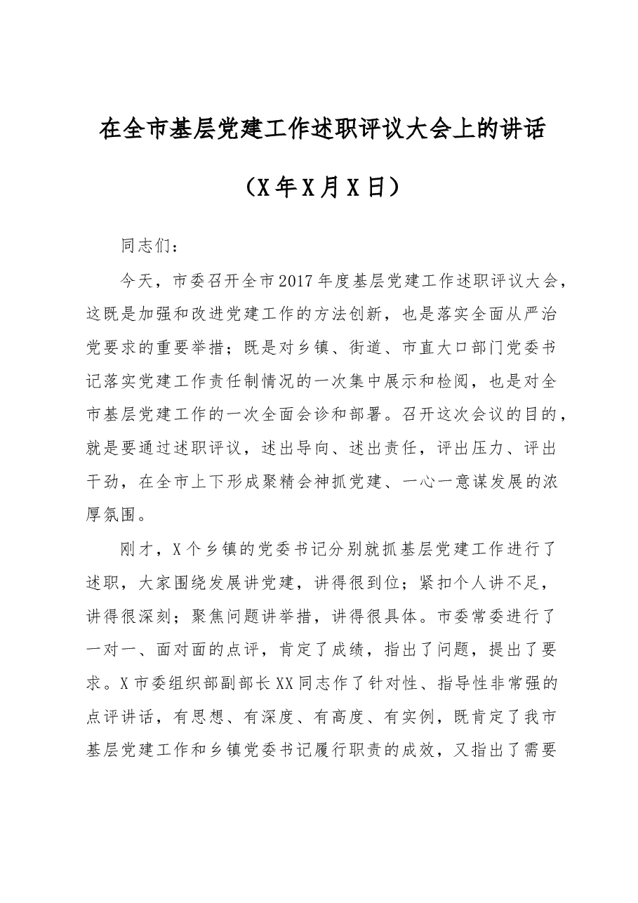 在全市基层党建工作述职评议大会上的讲话.doc,第1页预览