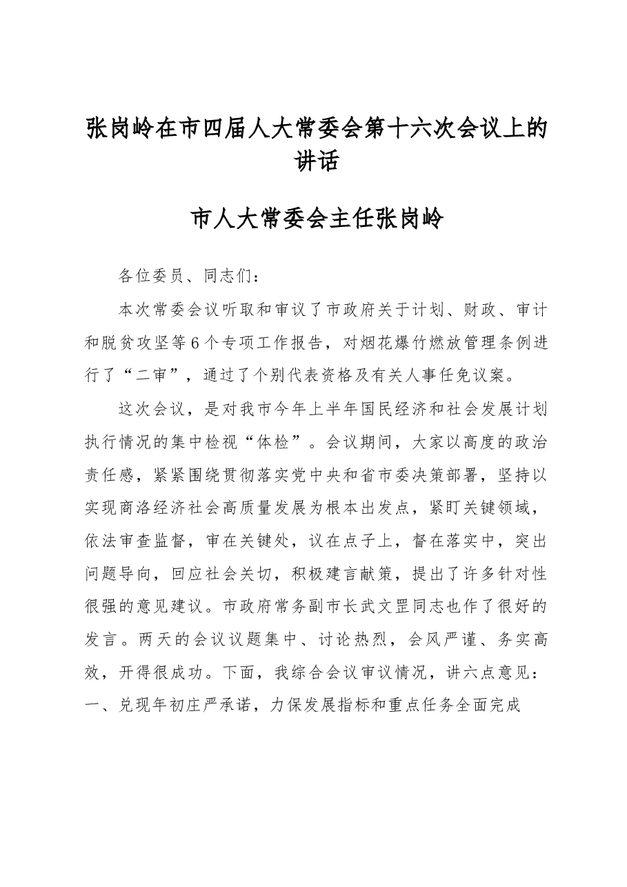 张岗岭在市四届人大常委会第十六次会议上的讲话.docx,第1页预览