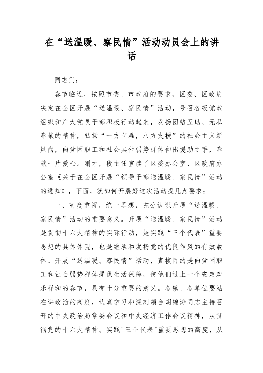 在“送温暖、察民情”活动动员会上的讲话.docx,第1页预览