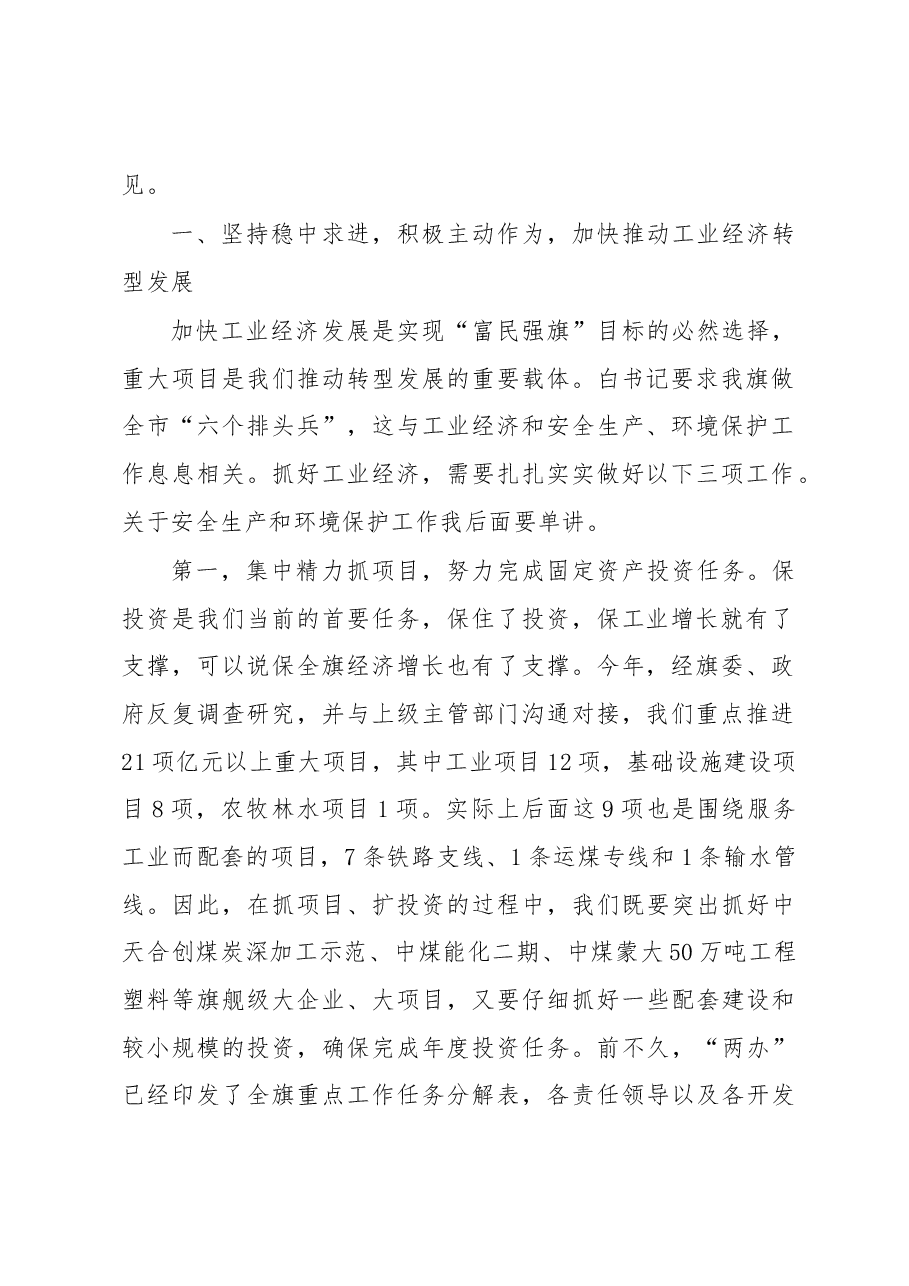 乔允利:在全旗工业经济暨安全生产环境保护工作会议上的讲话.docx,第2页预览