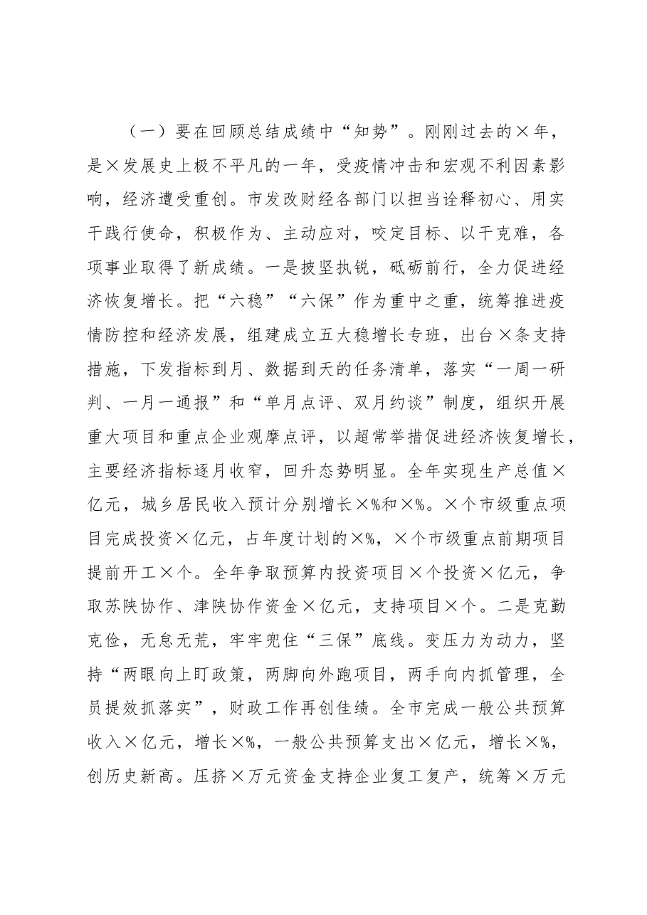 在全市发改财经工作会议上的讲话.docx,第2页预览