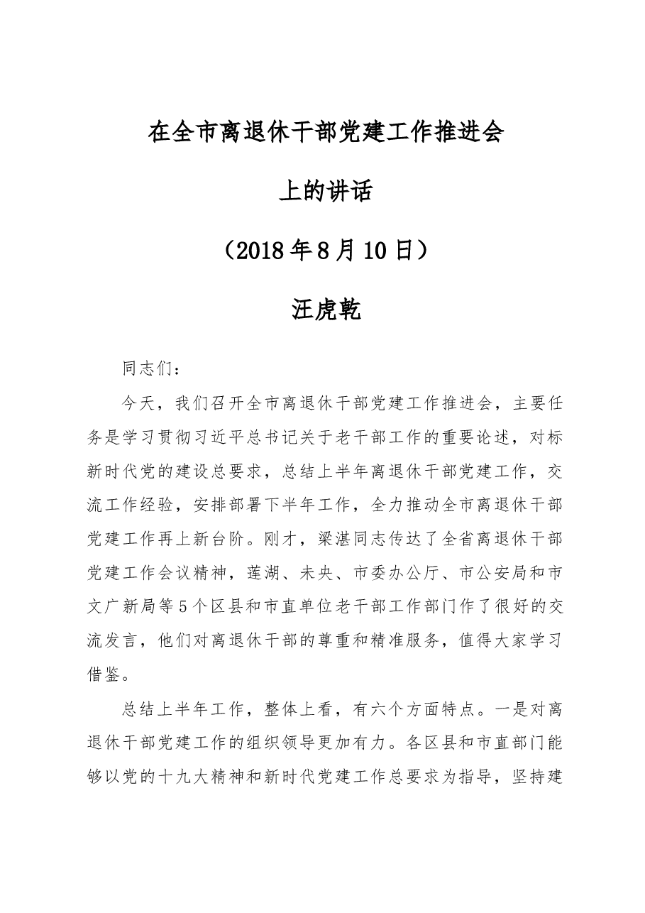 在全市离退休干部党建工作推进会上的讲话.docx，第1页预览