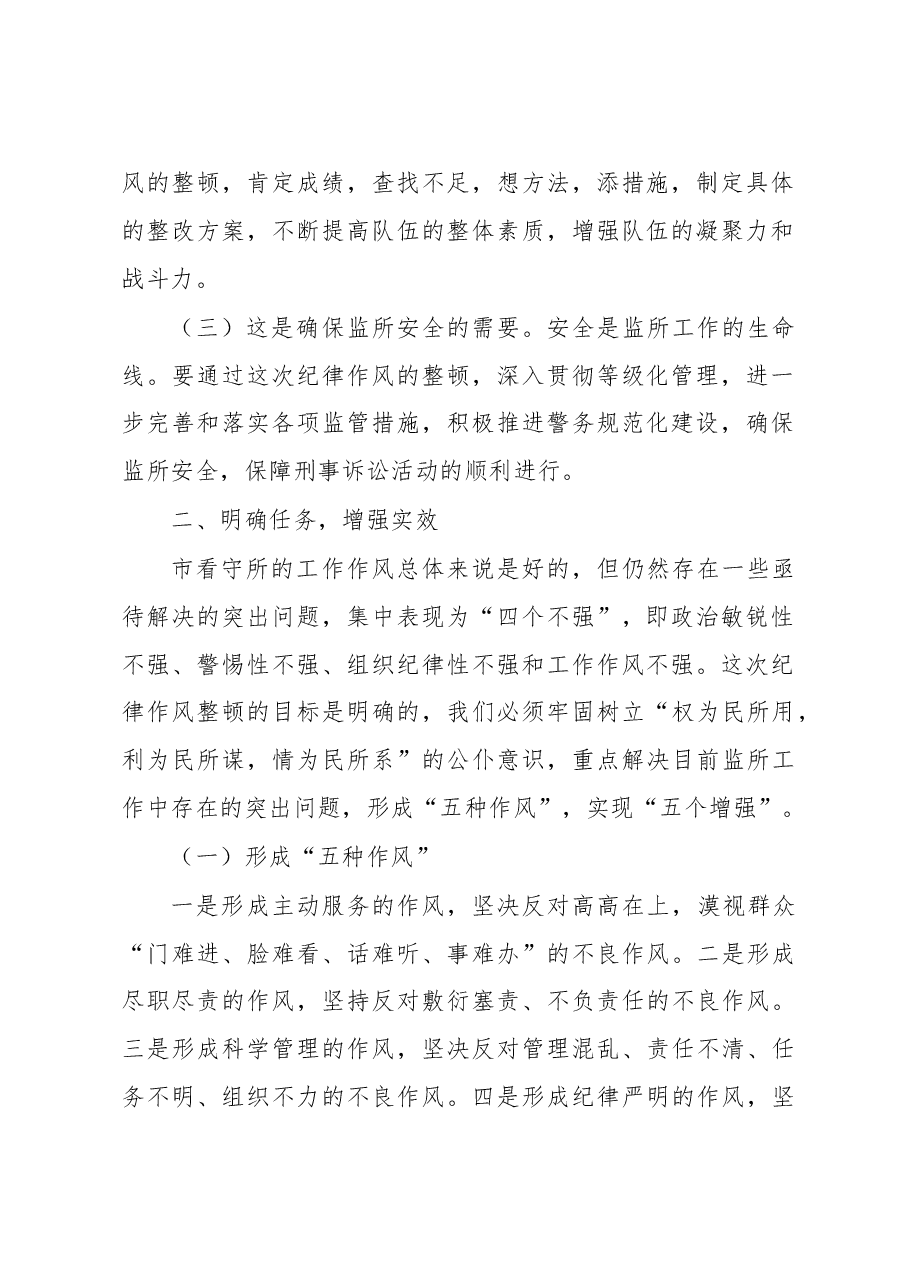 在整顿机关作风纪律动员大会上的讲话(十六).doc,第2页预览