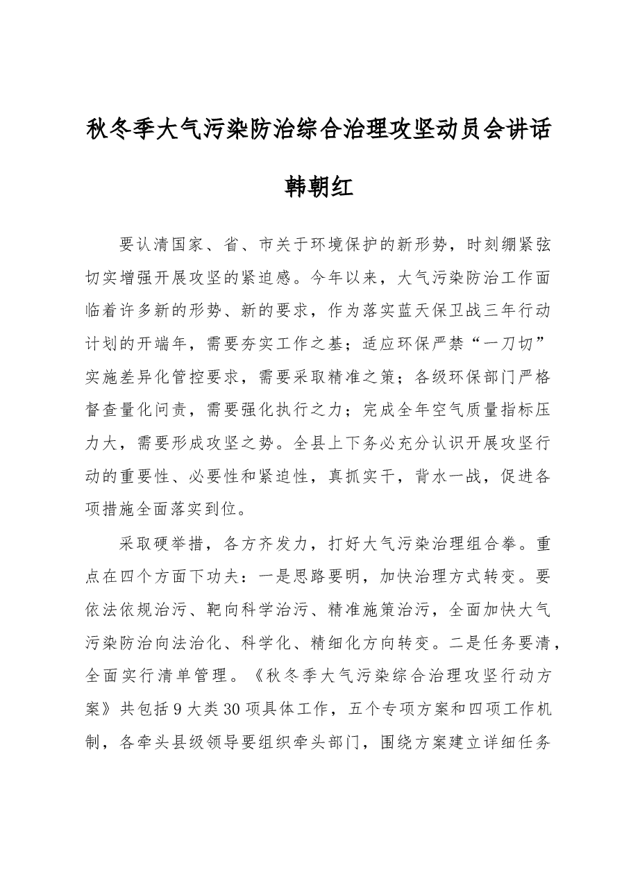 韩朝红:秋冬季大气污染防治综合治理攻坚动员会讲话.docx,第1页预览
