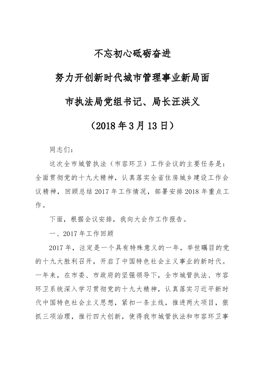 在全市2018年城管执法(市容环卫)工作会议上的讲话.docx,第1页预览
