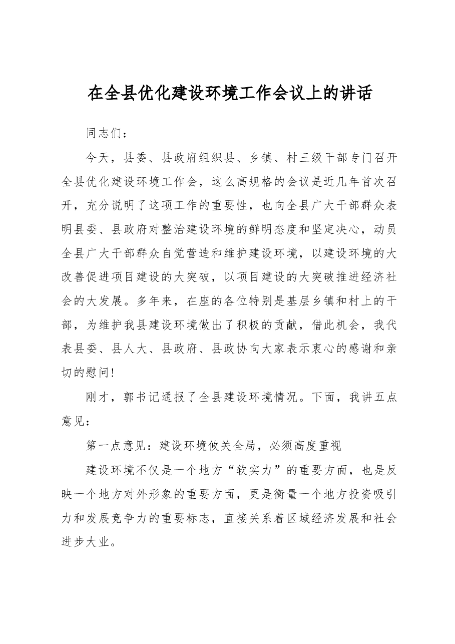 在全县优化建设环境工作会议上的讲话.docx,第1页预览
