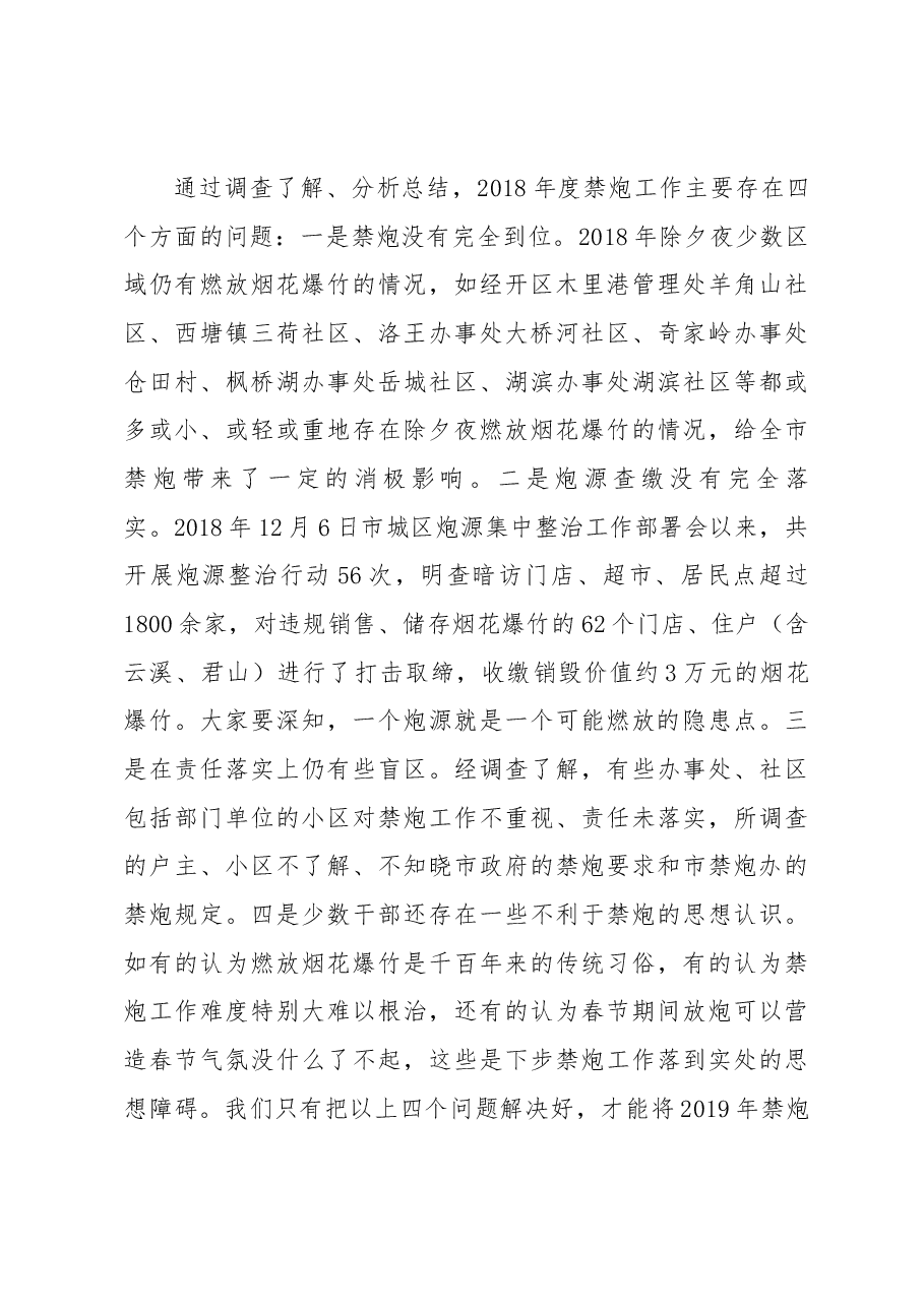 陈克祥局长在岳阳市城区2018年度禁炮工作总结暨2019年禁炮工作推进会上的讲话.docx,第4页预览
