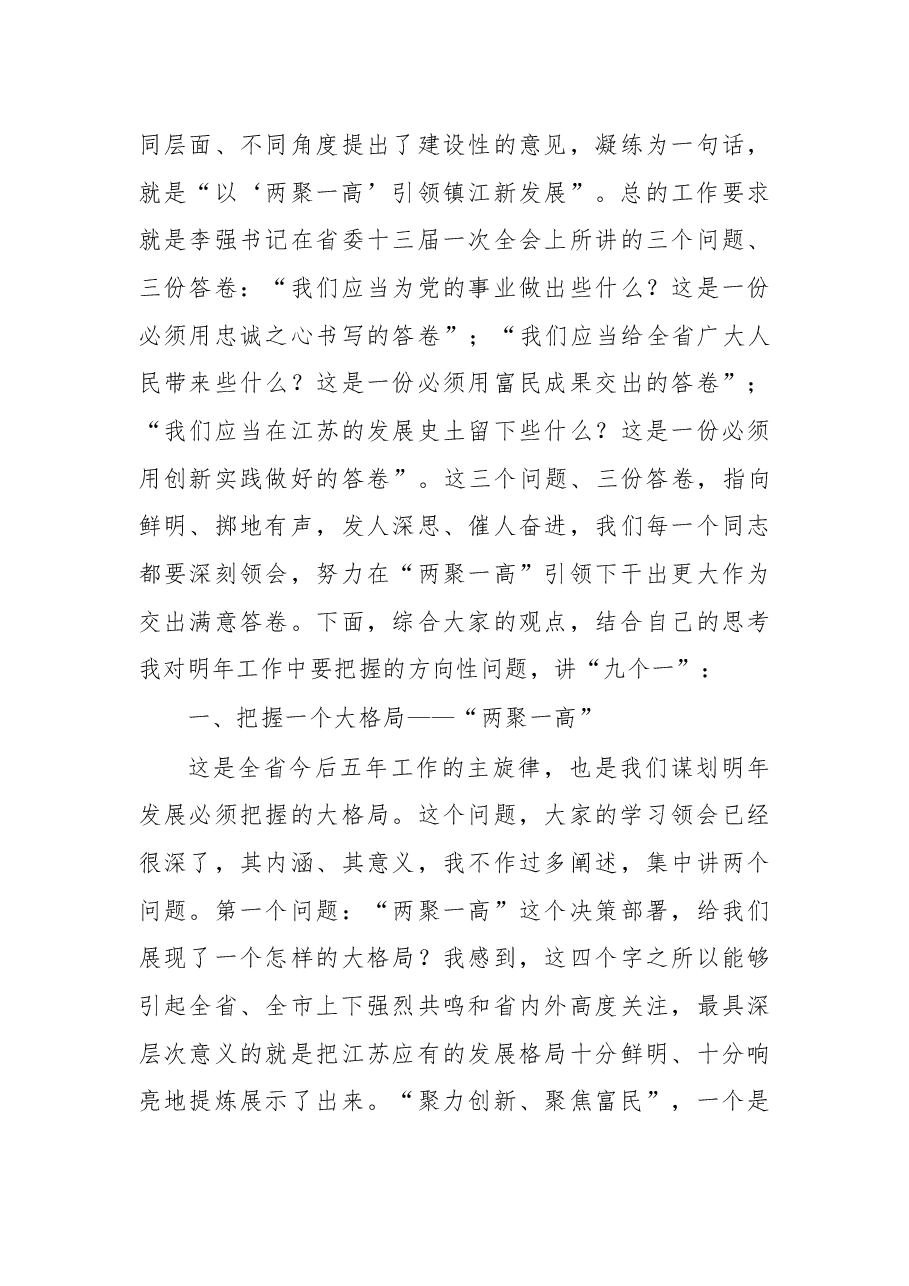 以“两聚一高”引领镇江新发展 一一在全市领导干部务虚会上的讲话.docx,第4页预览