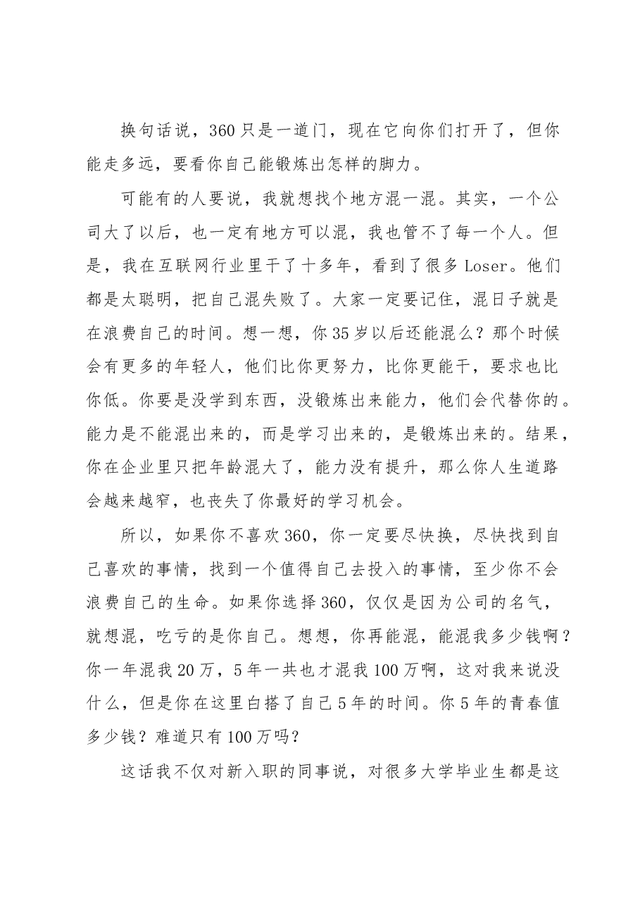周鸿祎:在360新员工入职培训上的讲话.docx,第2页预览