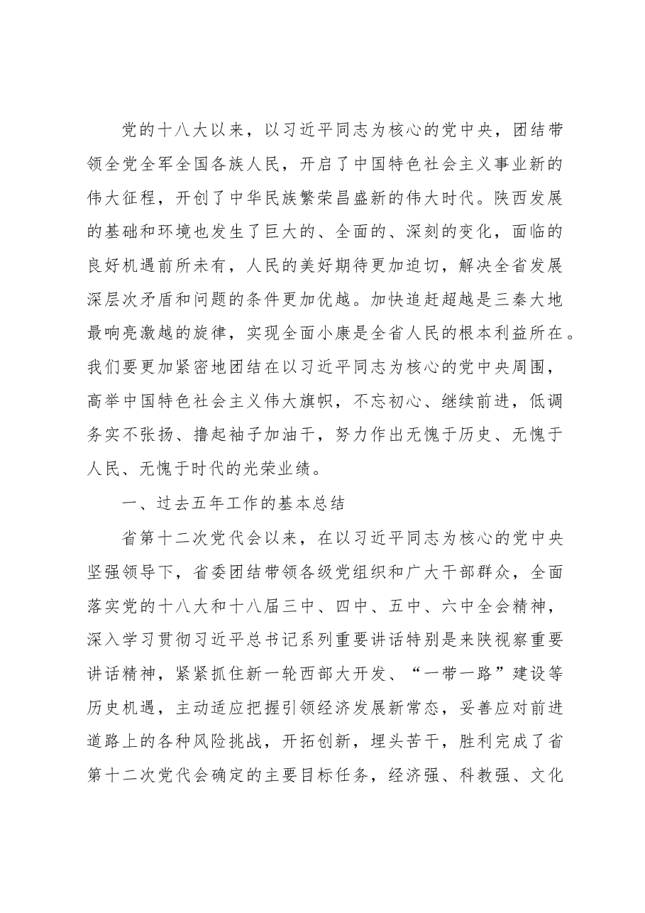 陕西省第十三次党代会报告.doc,第2页预览