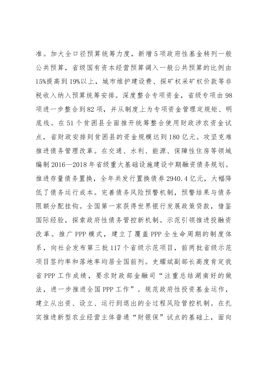 省财政厅郑建新厅长在全省财政工作会议上的讲话.docx,第3页预览