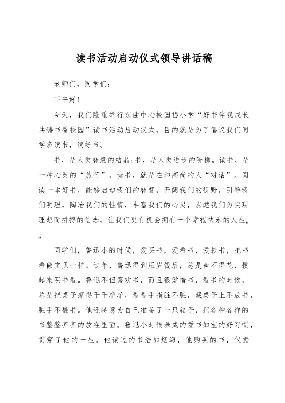读书活动启动仪式领导讲话稿.docx,第1页预览