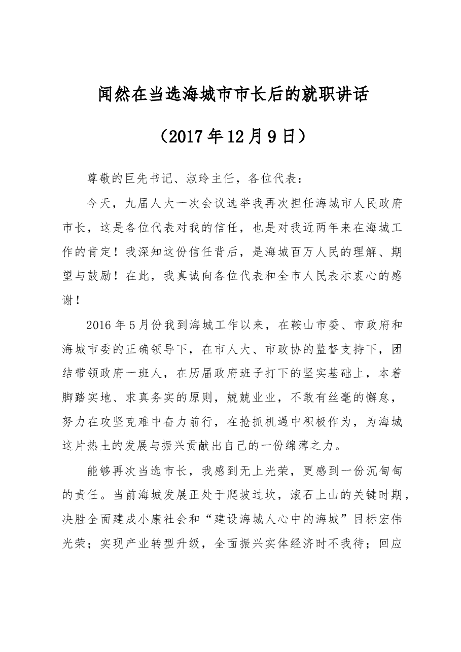 闻然：在当选海城市市长后的就职讲话.docx，第1页预览