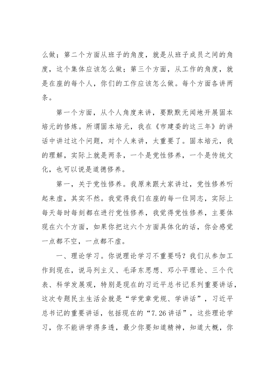 在市市政园林建设局领导班子民主生活会上的讲话.doc,第2页预览
