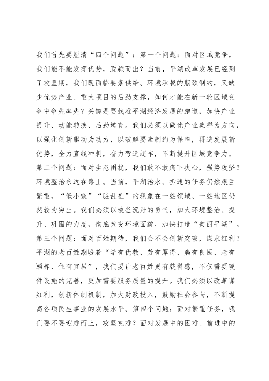 平湖市委书记祁海龙在全市三级干部大会的讲话.docx,第4页预览