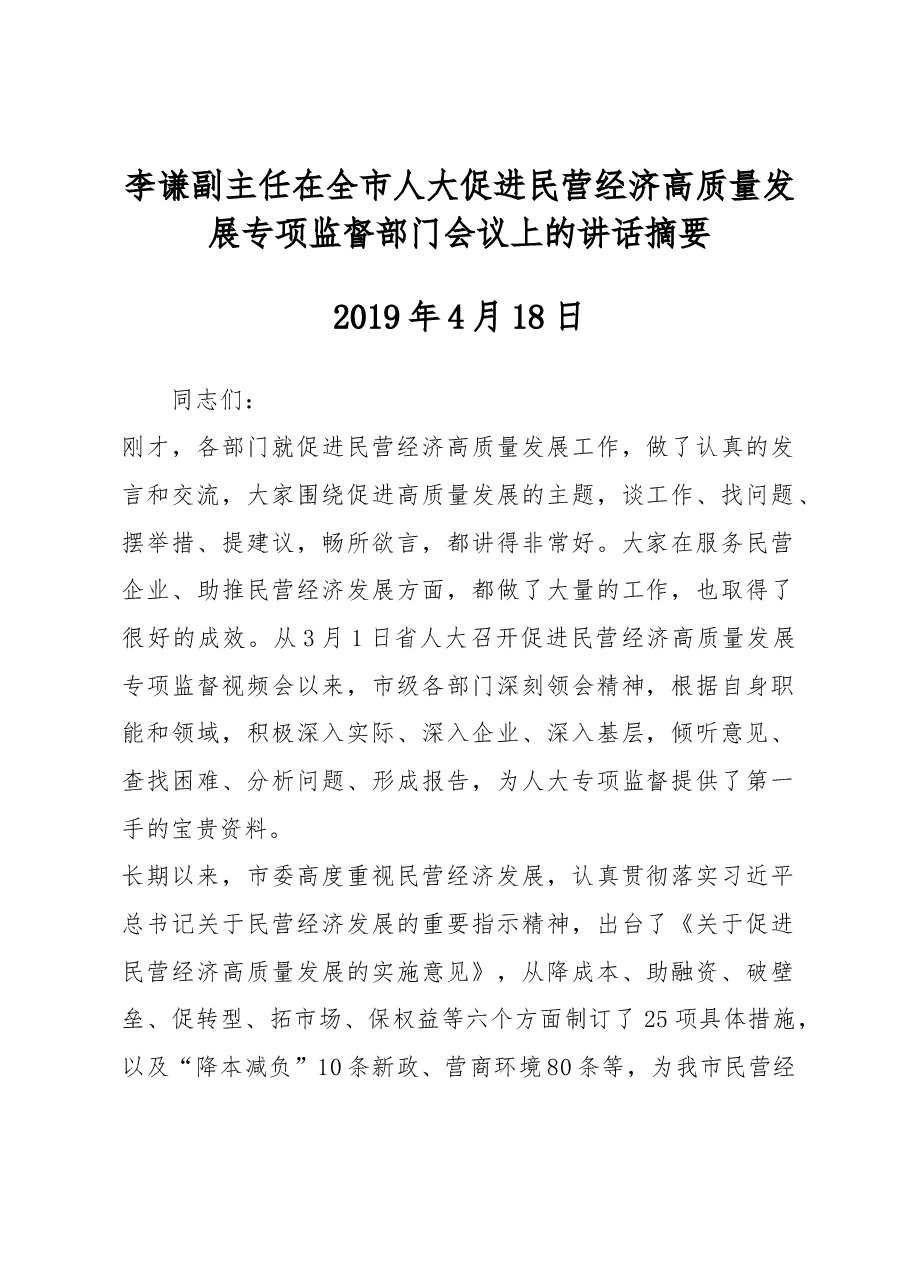 李谦副主任在全市人大促进民营经济高质量发展专项监督部门会议上的讲话摘要.docx,第1页预览