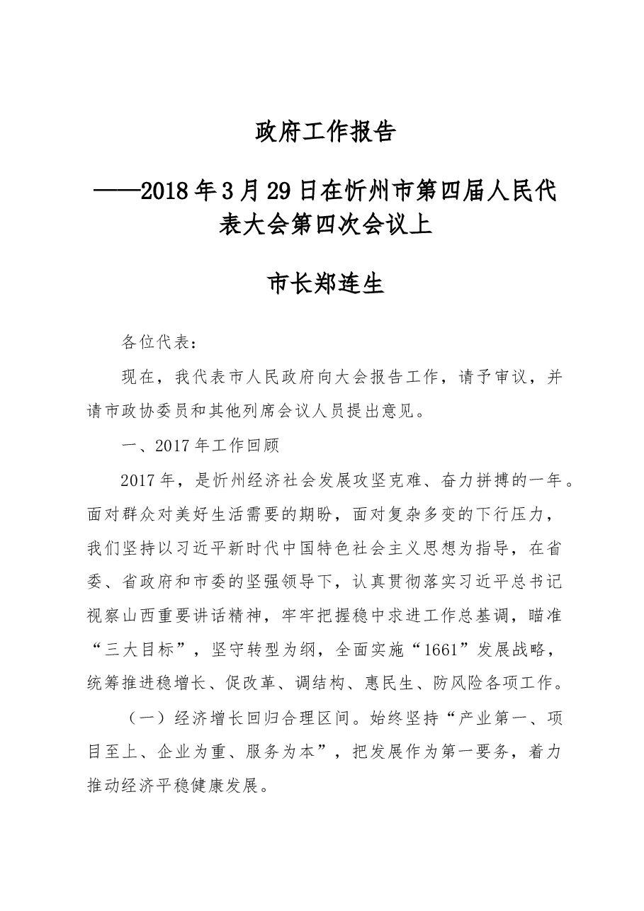 忻州市政府工作报告.docx,第1页预览
