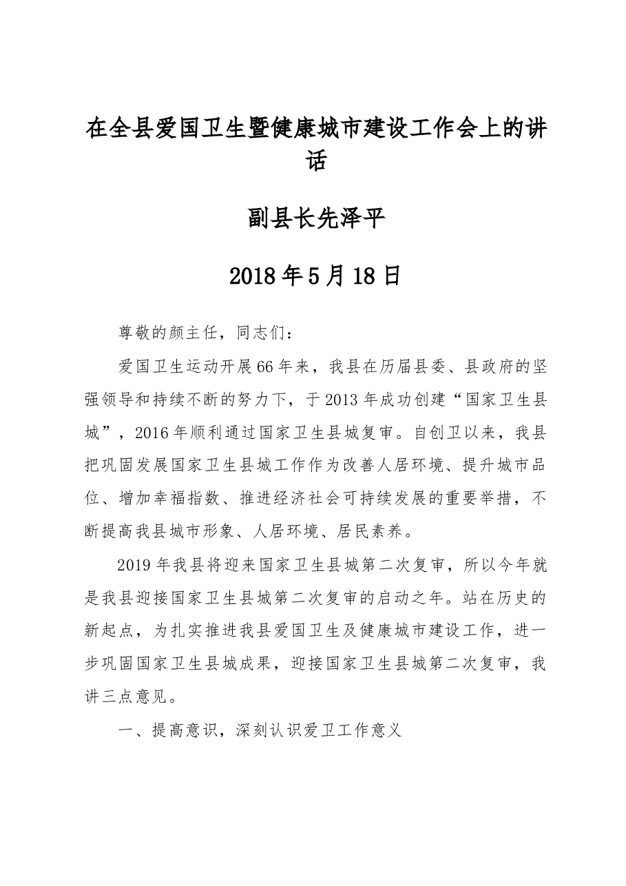 在全县爱国卫生暨健康城市建设工作会上的讲话.docx,第1页预览