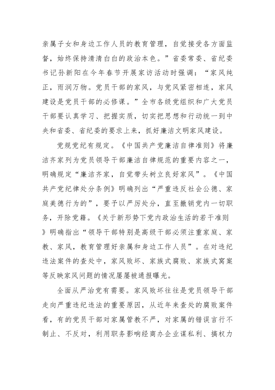在党员干部廉洁文明家风建设工作会上的讲话.docx,第3页预览